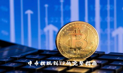 中币提现到TP的完整指南
