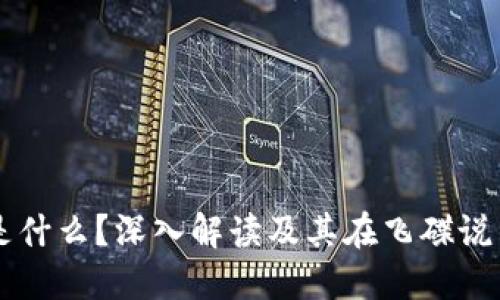 区块链是什么？深入解读及其在飞碟说中的应用