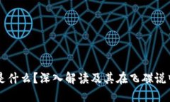 区块链是什么？深入解读及其在飞碟说中的应用