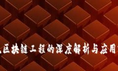 物流区块链工程的深度解析与应用前景