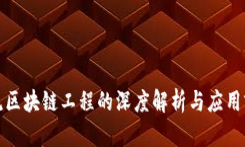 物流区块链工程的深度解析与应用前景