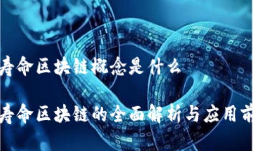 全寿命区块链概念是什么

全寿命区块链的全面解析与应用前景