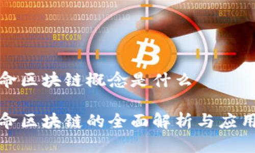 全寿命区块链概念是什么

全寿命区块链的全面解析与应用前景