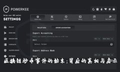 区块链炒币事件的始末：背后的真相与启示