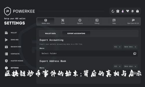 区块链炒币事件的始末：背后的真相与启示