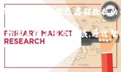 区块链是一种分布式账本技术，它以去中心化的