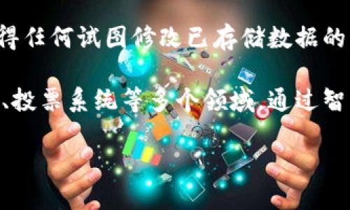 区块链是一种分布式账本技术，它以去中心化的方式记录和存储数据。其核心理念是通过网络中的多个节点共同维护一份数据，不依赖于特定的中央权威，从而实现数据的透明性、安全性和不可篡改性。

区块链技术的基本构建单元是“区块”，每个区块中包含了一定数量的交易数据以及前一个区块的哈希值。这种数据结构使得任何试图修改已存储数据的行为都必然会导致所有后续区块的哈希值改变，从而被网络中的其他节点识别并拒绝，从而确保了数据的安全性和完整性。

区块链技术广泛应用于加密货币（如比特币、以太坊等），但其潜力远不止于此，还可以用于供应链管理、智能合约、身份认证、投票系统等多个领域。通过智能合约的引入，区块链还能够自动执行合约条款，提高交易的效率和透明度。

总之，区块链顺应了信息化和数字化发展的趋势，为各类行业提供了创新的解决方案。