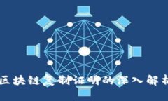 区块链复制证明的深入解析