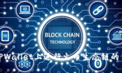 如何在TPWallet上进行火币生态链的代币兑换