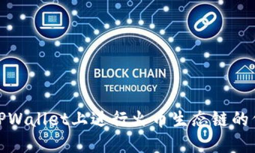 如何在TPWallet上进行火币生态链的代币兑换